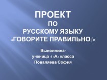 Проект по теме:Говори правильно 4 класс методическая разработка по русскому языку (4 класс)