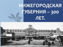 Конспект внеклассного мероприятия 300 лет Нижегородской губернии презентация к уроку