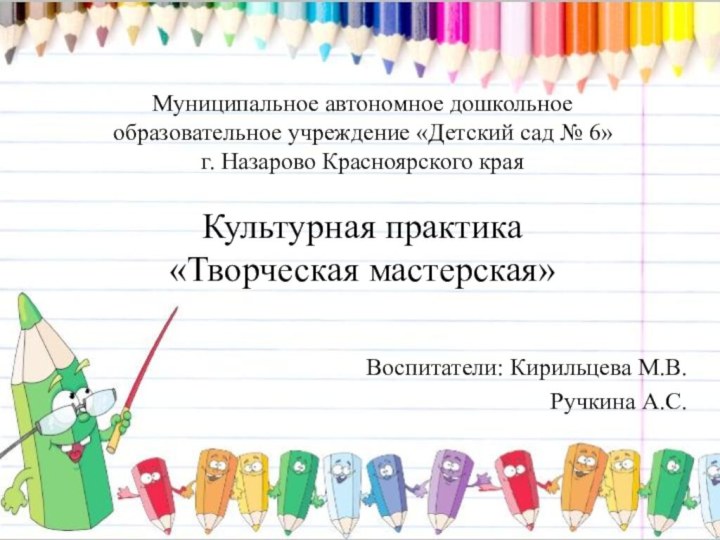 Муниципальное автономное дошкольное  образовательное учреждение «Детский сад № 6» г. Назарово
