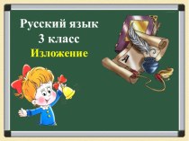 Изложение 3 класс с использованием компьютерной презентации презентация к уроку по русскому языку (3 класс)