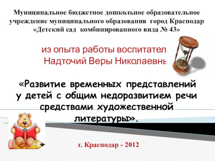 Муниципальное бюджетное дошкольное образовательное учреждение муниципального образования город Краснодар  «Детский сад