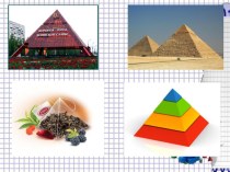 Пирамиды презентация к уроку по математике (4 класс)