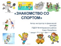 Презентация для детей дошкольного возраста Знакомство со спортом презентация к уроку по физкультуре по теме