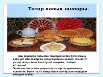 Презентация Татар халык ашлары (Национальные блюда татар) презентация к уроку (4 класс)