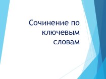 Сочинение по вопросам презентация к уроку по русскому языку (3 класс)