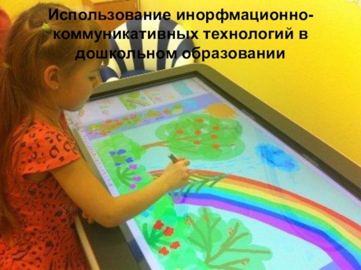 Использование инорфмационно-коммуникативных технологий в дошкольном образовании