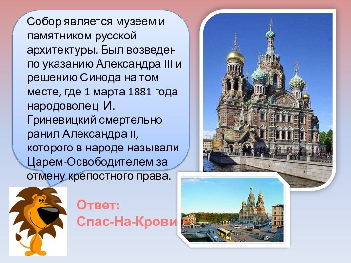 Собор является музеем и памятником русской архитектуры. Был возведен по указанию Александра