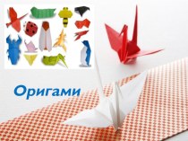 Презентация для кружка Оригами презентация к уроку по конструированию, ручному труду (старшая группа)