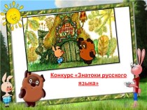 Конкурс Знатоки русского языка план-конспект занятия по русскому языку (1 класс)