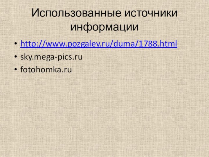Использованные источники информацииhttp://www.pozgalev.ru/duma/1788.htmlsky.mega-pics.rufotohomka.ru