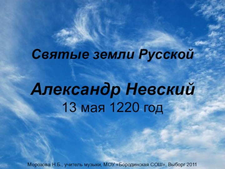 Святые земли Русской  Александр Невский  13 мая 1220 год