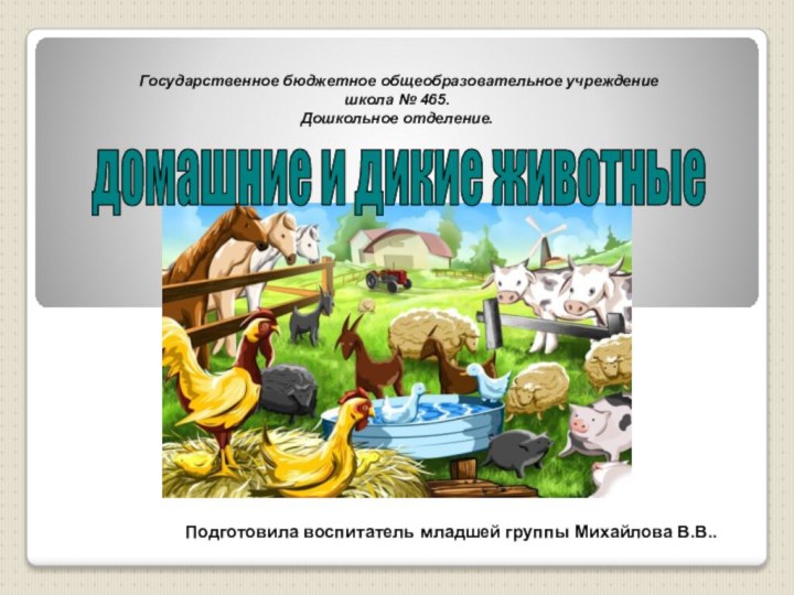 домашние и дикие животныеПодготовила воспитатель младшей группы Михайлова В.В.. Государственное бюджетное