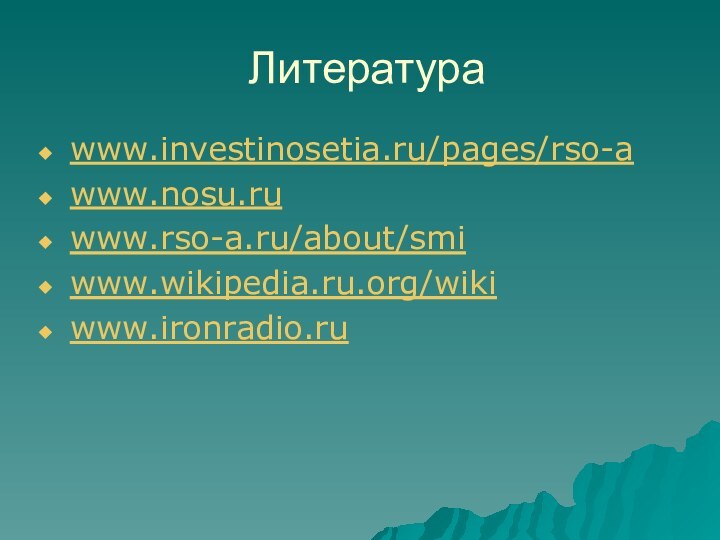 Литератураwww.investinosetia.ru/pages/rso-awww.nosu.ruwww.rso-a.ru/about/smiwww.wikipedia.ru.org/wikiwww.ironradio.ru