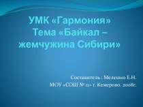 Байкал- жемчужина Сибири презентация к уроку по окружающему миру (4 класс) по теме