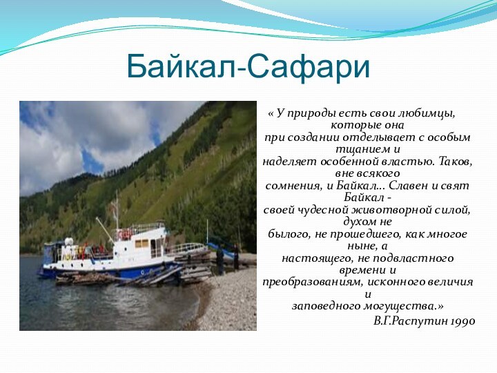 Байкал-Сафари « У природы есть свои любимцы, которые она  при создании