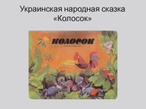Презентация Украинская народная сказка Колосок презентация к уроку (1 класс)