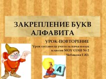 Урок письма в 1 классе Закрепление букв алфавита методическая разработка по русскому языку (1 класс) по теме