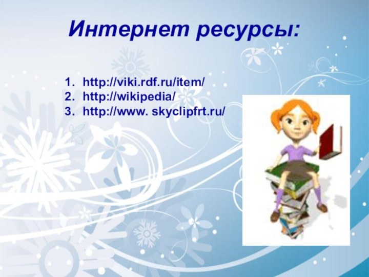 Интернет ресурсы:http://viki.rdf.ru/item/ http://wikipedia/http://www. skyclipfrt.ru/