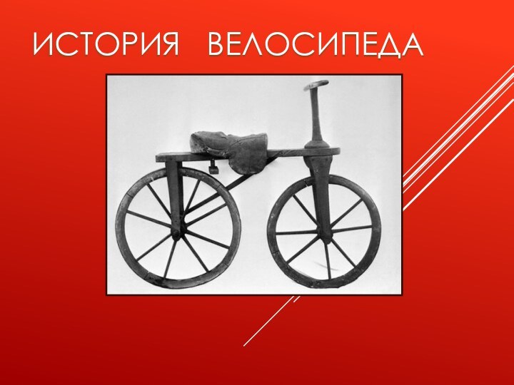История  велосипеда