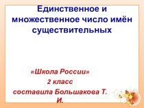 Единственное и множественное число имён существительных. презентация к уроку по русскому языку (2 класс)