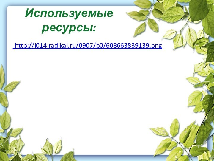 Используемые ресурсы: http://i014.radikal.ru/0907/b0/608663839139.png