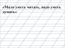 Мало уметь читать, надо уметь думать. Звук [ш]. буква Ш, ш. презентация к уроку по русскому языку (1 класс)