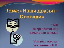 Наши друзья - словари презентация к уроку по русскому языку (1, 2, 3, 4 класс)