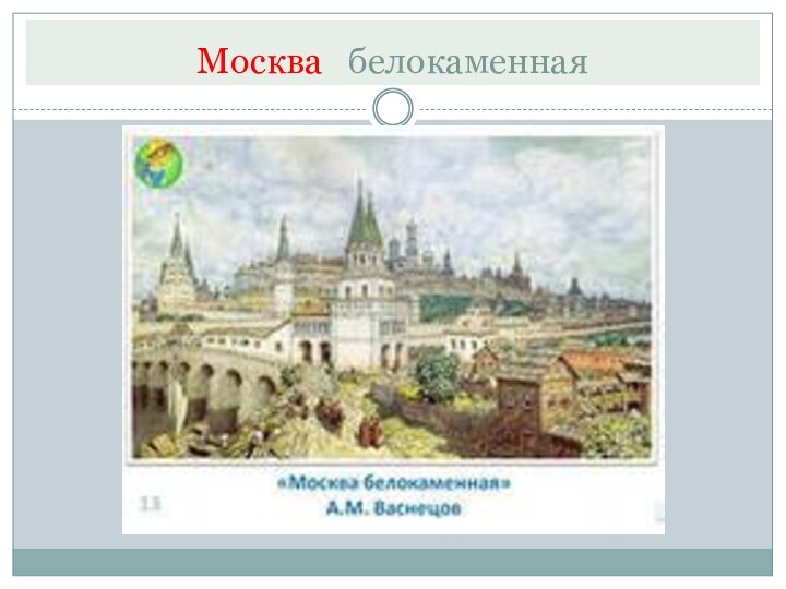 Москва  белокаменная
