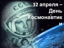 Презентация 12 апреля-День Космонавтики презентация к занятию по логопедии (старшая группа) по теме