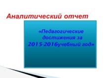 Аналитический отчет за 2015-2016 учебный год презентация к уроку (подготовительная группа)
