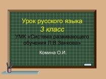 Сложные слова. презентация к уроку по русскому языку (3 класс) по теме