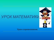 Презентация к уроку по математике презентация к уроку по математике (3 класс)