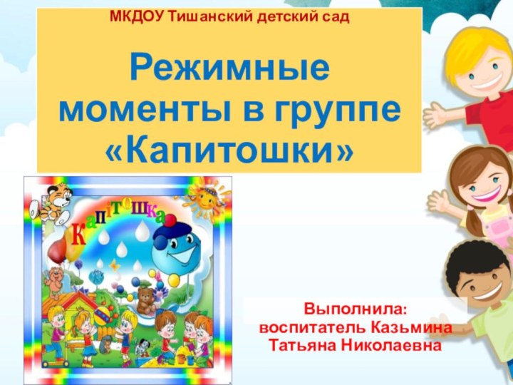 МКДОУ Тишанский детский сад   Режимные моменты в