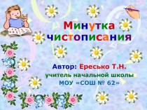 Минутка чистописания. презентация к уроку по русскому языку (1, 2, 3, 4 класс)