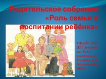 Презентация Роль семьи в воспитании ребёнка презентация к уроку (старшая группа)