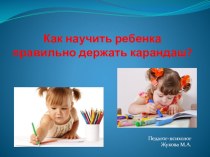 Как научить ребенка правильно держать карандаш? консультация
