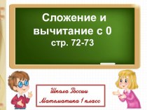 Презентация к уроку математики по теме Сложение и вычитание нуля 1 класс Школа России презентация к уроку по математике (1 класс)