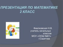 Презентация по математике, 2 класс презентация к уроку по математике (2 класс) по теме