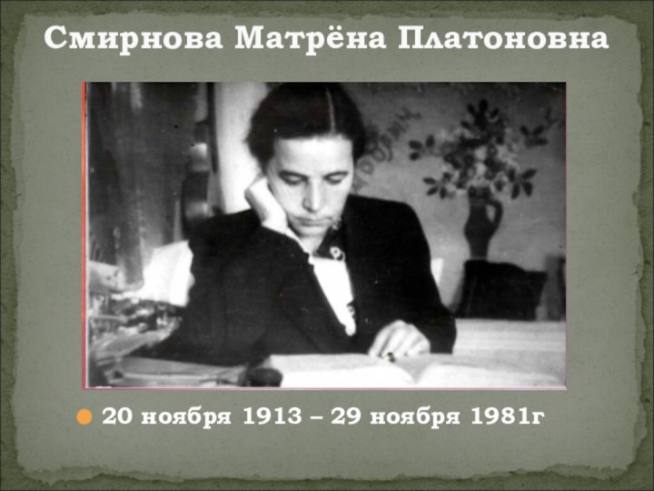 Смирнова Матрёна Платоновна 20 ноября 1913 – 29 ноября 1981г