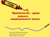 Мастер-класс Фразеология - душа всякого национального языка презентация к уроку по русскому языку