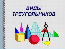 Презентация по теме Треугольник 1 класс презентация к уроку по математике (1 класс)