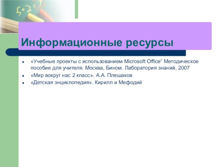 «Учебные проекты с использованием Microsoft Office” Методическое пособие для учителя, Москва, Бином.