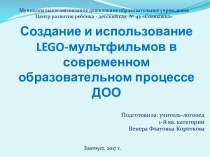 Создание и использование Lego-мультфильмов в современном образовательном процессе ДОО методическая разработка (старшая, подготовительная группа)