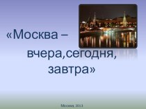Презентация к классному часу Москва - вчера, сегодня, завтра классный час (2 класс)