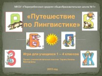 Игра Путешествие по Лингвистике презентация к уроку по русскому языку