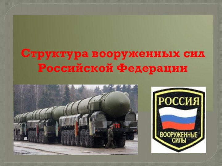 Структура вооруженных сил Российской Федерации.