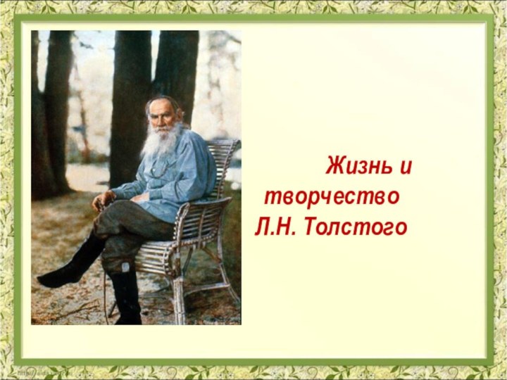 Жизнь и творчество  Л.Н. Толстого