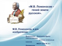 М.В. Ломоносов и его изобретения презентация к уроку по окружающему миру (4 класс)
