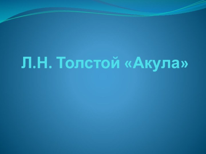 Л.Н. Толстой «Акула»