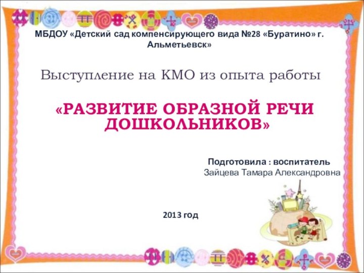 МБДОУ «Детский сад компенсирующего вида №28 «Буратино» г.Альметьевск»Выступление на КМО из опыта